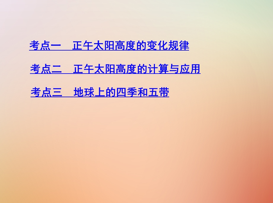 高考地理总复习第二单元行星地球第四讲地球的公转二正午太阳高度的变化四季与五带课件.pptx_第2页