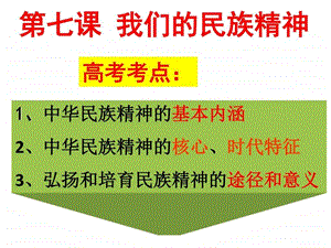 最新高三文化生活第七课我们的民族精神一轮复习..ppt