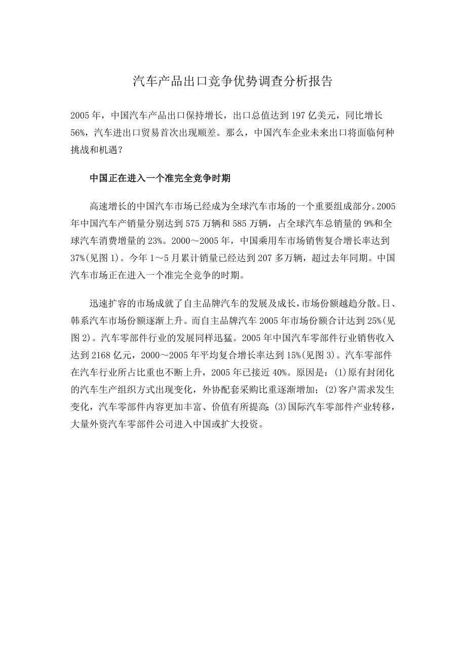 汽车产品出口竞争优势调查分析报告(doc8).doc_第1页