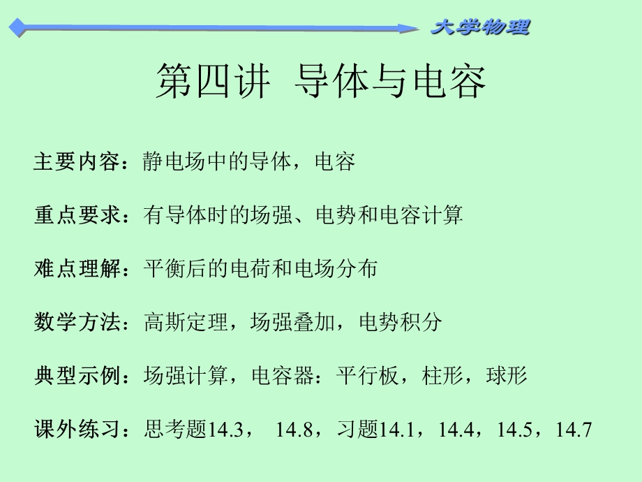 最新本章研究导体和电介质在静电场中所发生的物理现象,同时..ppt_第2页