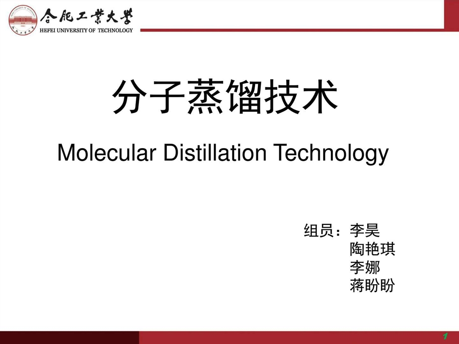 最新分子蒸馏技术的发展及工业应用化学自然科学专业资料..ppt_第1页