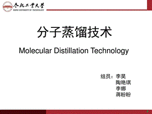 最新分子蒸馏技术的发展及工业应用化学自然科学专业资料..ppt