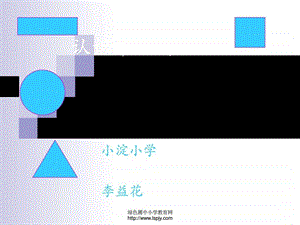 最新数学上二年级认识平面图形教学讲义..ppt