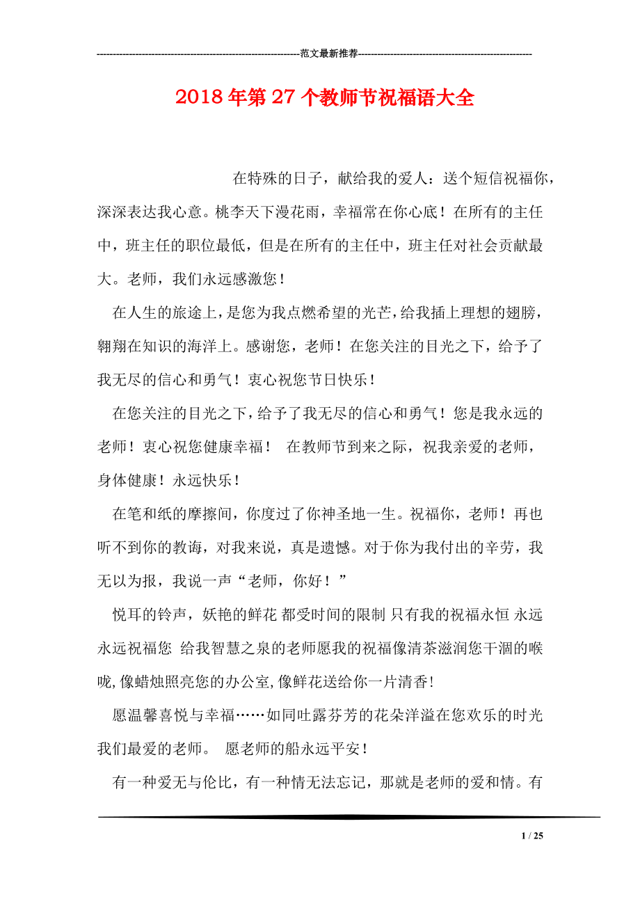 第27个教师节祝福语大全.doc_第1页