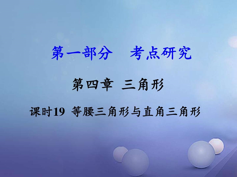 最新江西省中考数学第一部分考点研究第四章三角形课..ppt_第1页