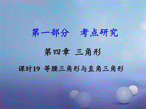 最新江西省中考数学第一部分考点研究第四章三角形课..ppt