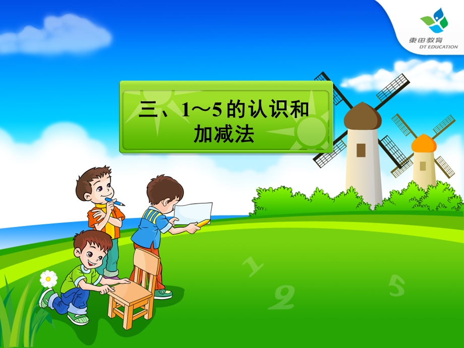 最新小学数学一年级上册三、1—5的认识和加减法第六节减法..ppt_第1页