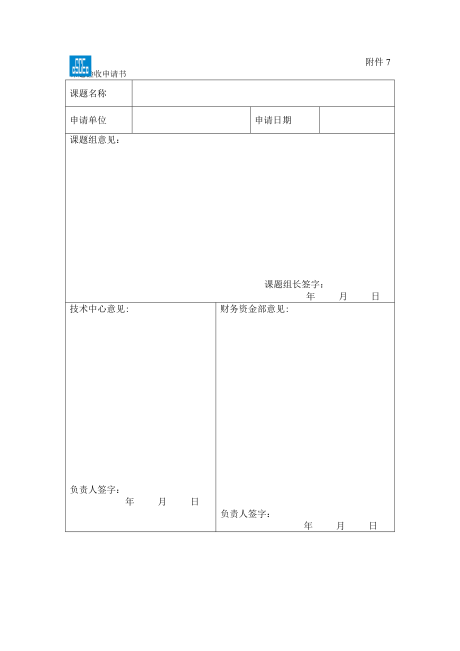 课题验收申请书制度范本、doc格式.doc_第1页