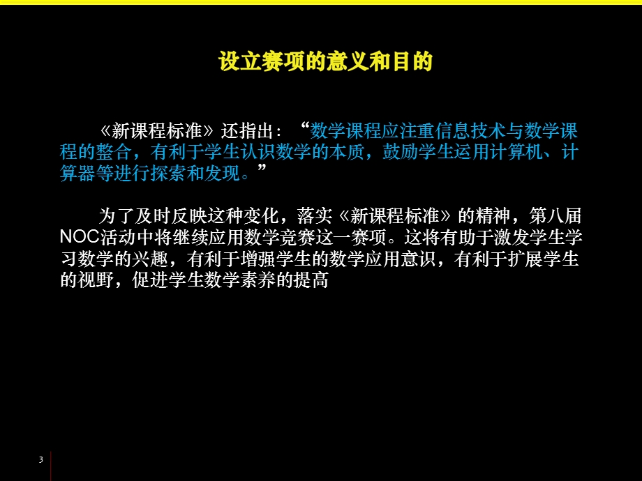 最新第八NOC活动应用数学赛项指导..ppt_第3页