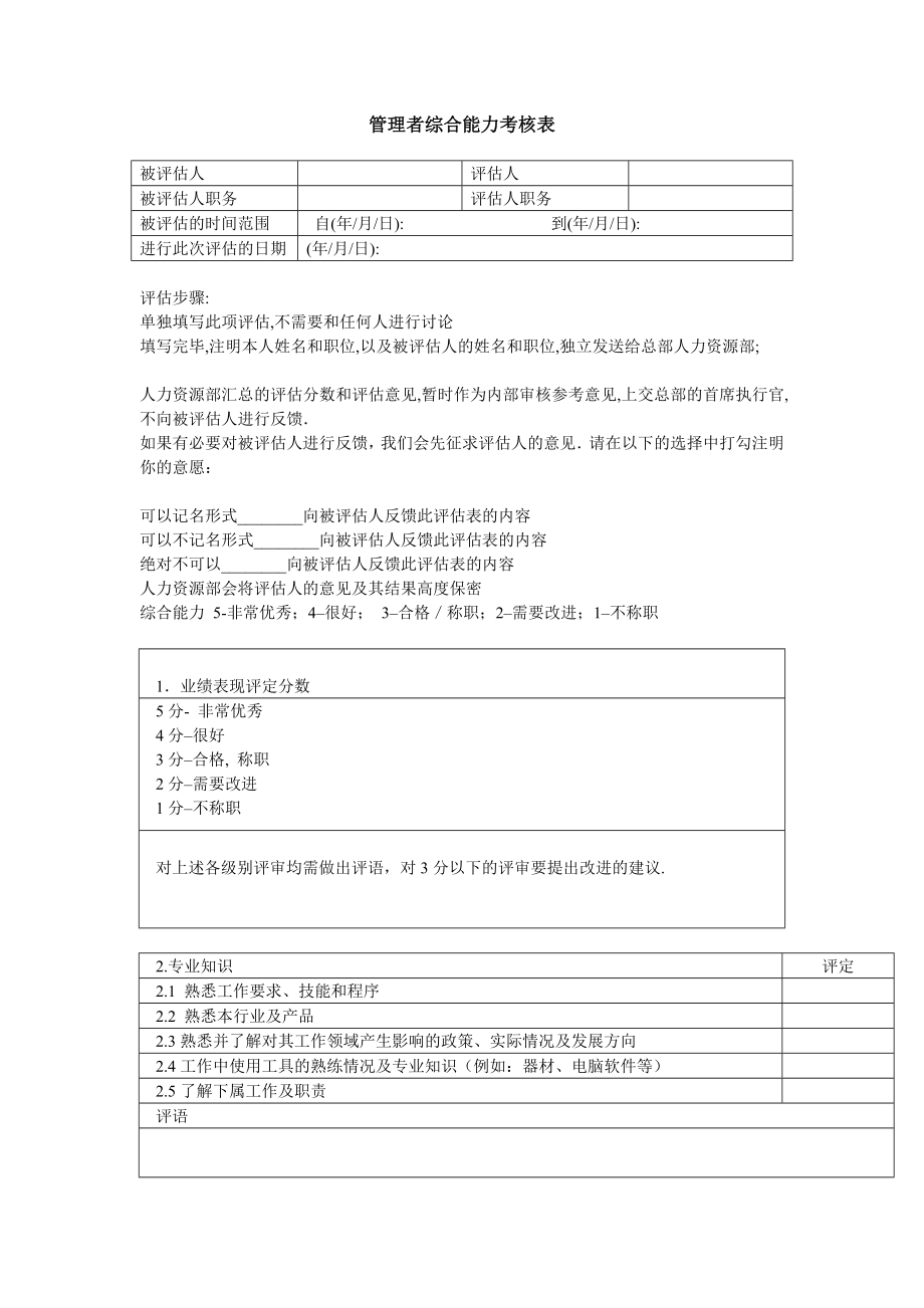 管理者综合能力考核表.doc_第1页