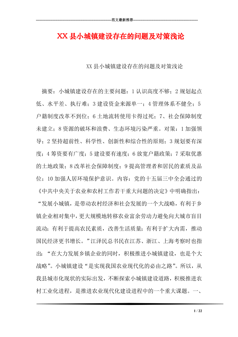 XX县小城镇建设存在的问题及对策浅论.doc_第1页