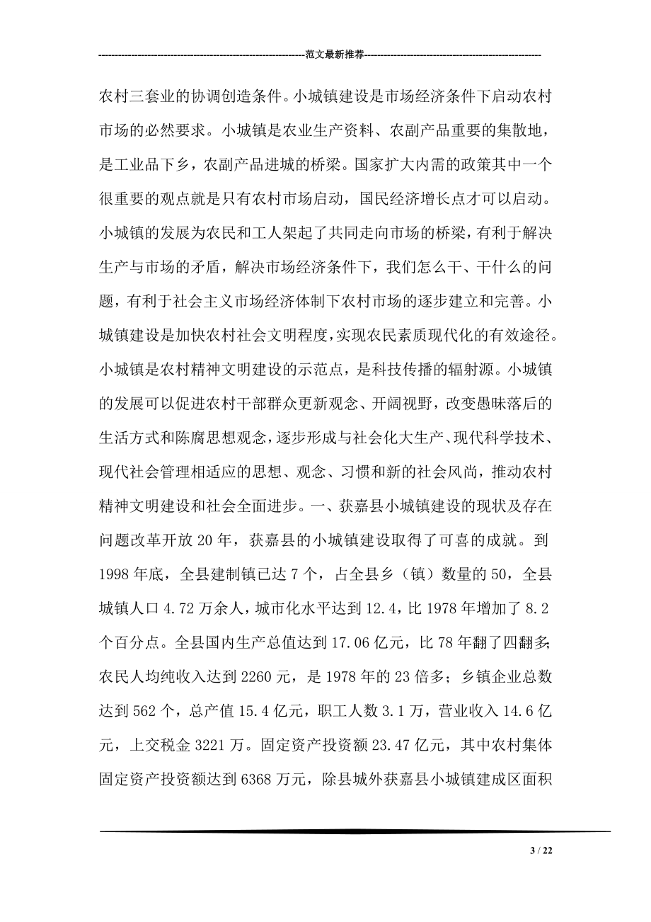 XX县小城镇建设存在的问题及对策浅论.doc_第3页