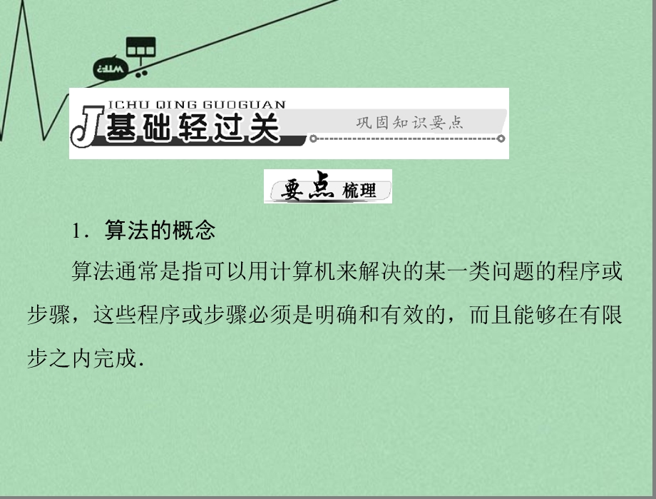 最新【南方新课堂】高考数学总复习 第十章 算法初步、复数与选考内容 第1讲 程序框图及简单的算法案例课件 理..ppt_第3页