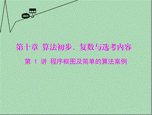 最新【南方新课堂】高考数学总复习 第十章 算法初步、复数与选考内容 第1讲 程序框图及简单的算法案例课件 理..ppt