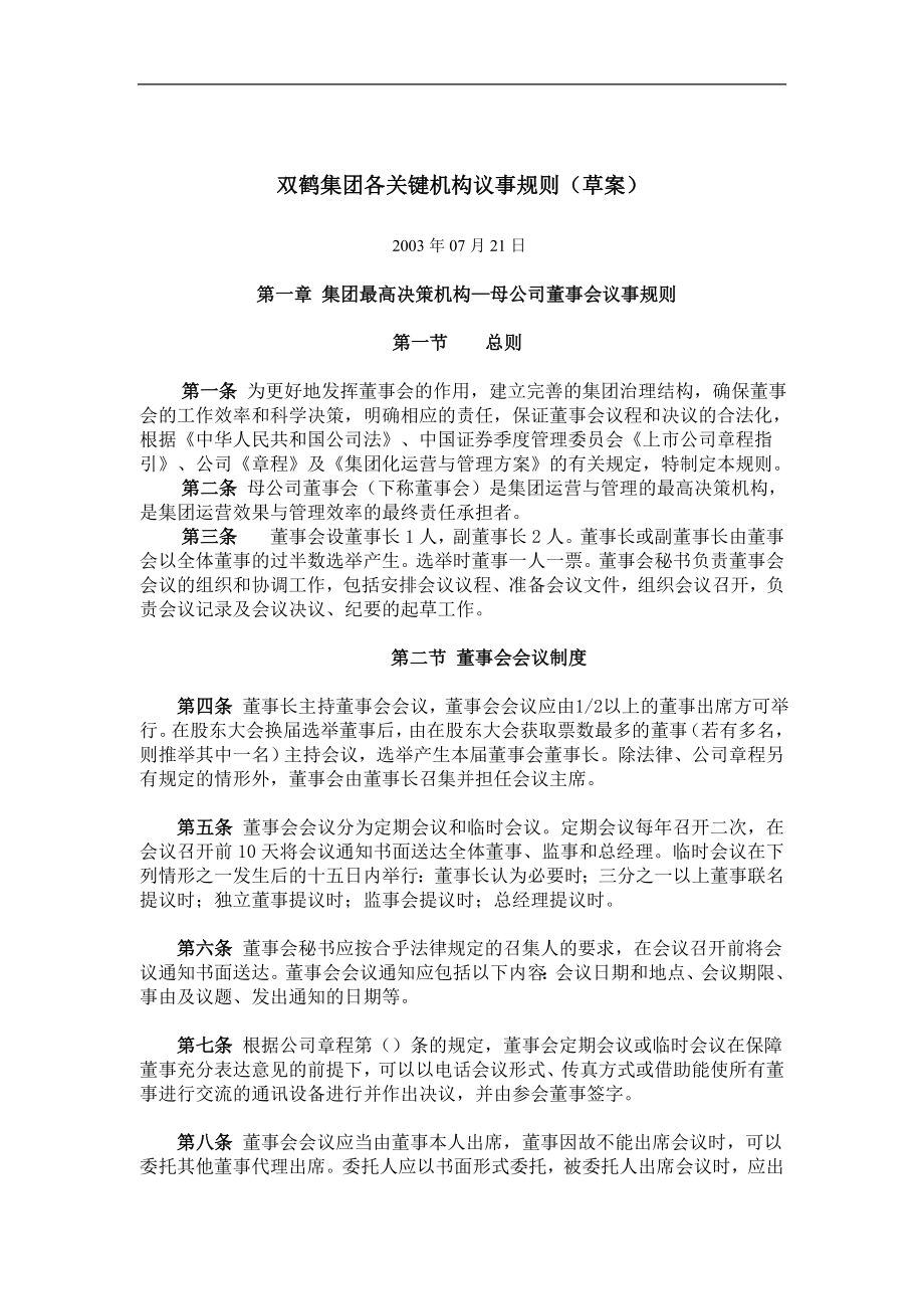 xx集团各关键机构议事规则.doc_第1页