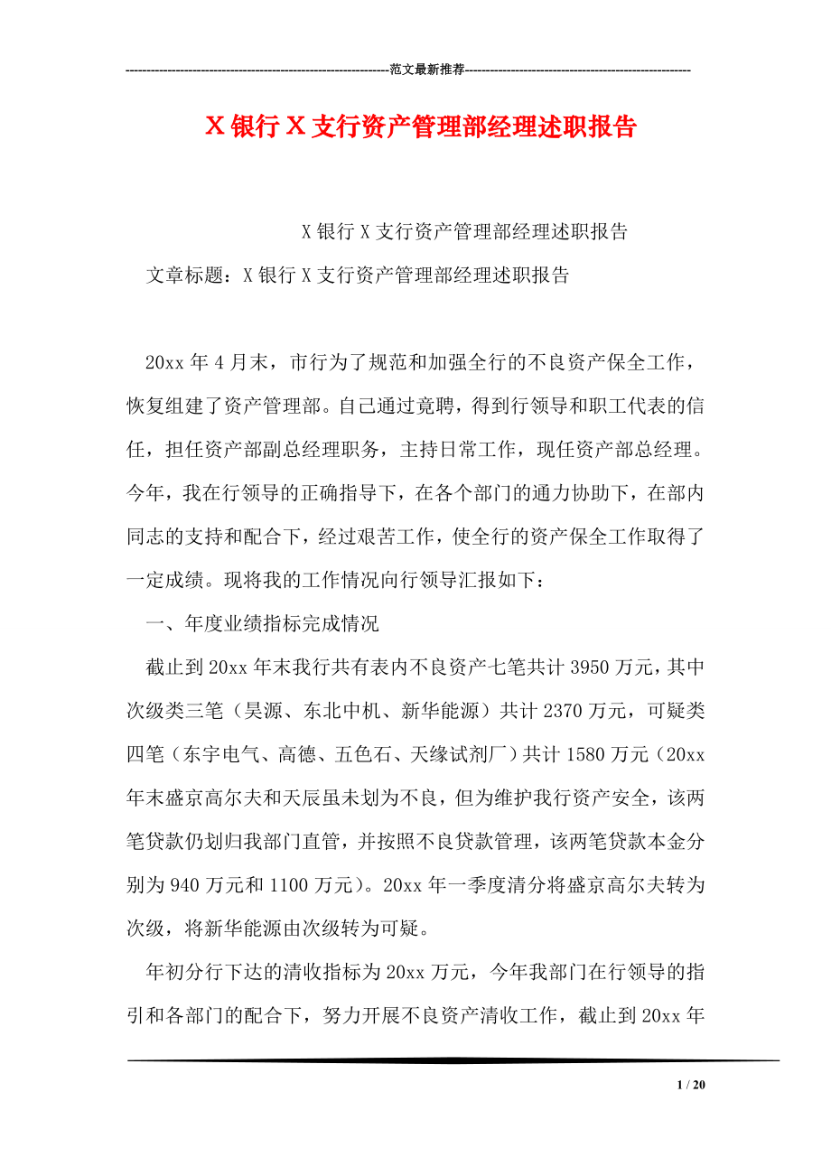 X银行X支行资产管理部经理述职报告.doc_第1页