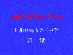 最新初中物理电学电路图分析课件伟哥官网伟哥中国官网万 …..ppt