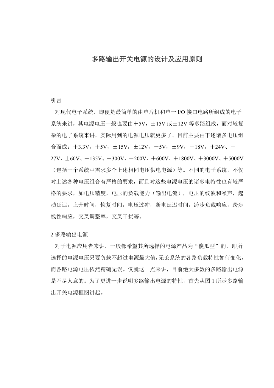 多路输出开关电源的设计及应用原则(doc9).doc_第1页