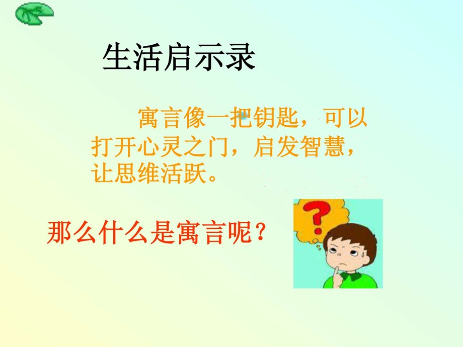 最新七年级语文上册寓言四则课件..ppt_第1页