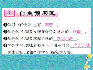 七年级道德与法治上册第一单元成长的节拍第二课学习新天地第2框享受学习课件新人教版 .pptx