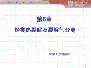 最新化学工艺学6烃类裂解及裂解气分离..ppt