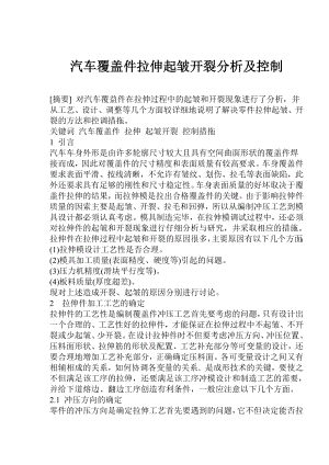 汽车覆盖件拉伸起皱开裂分析及控制(doc8).doc