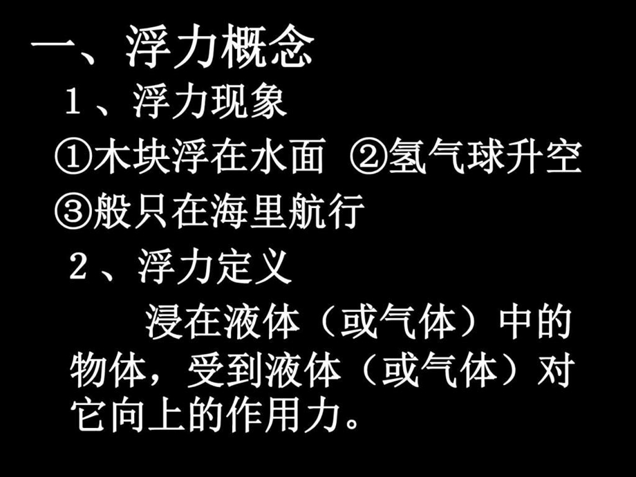 最新沪粤版八年级物理下册第九章同课异构课件9.1 认识浮力 ..ppt_第2页