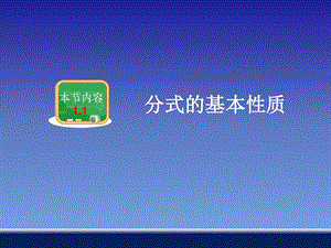 最新八年级数学1.1 分式分式的基本性质教学课件..ppt