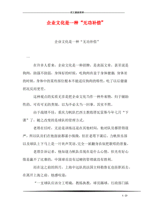 企业文化是一种“无功补偿”.doc