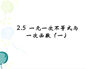 最新北师大版八年级下册数学第二章一元一次不等式与一次函数参考课件1 ..ppt