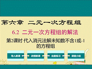 最新冀教版七年级数学下6.2代入消元法解未知数系数不含..ppt