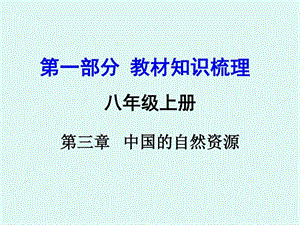 最新教材知识梳理八上第三章 中国的自然资源..ppt