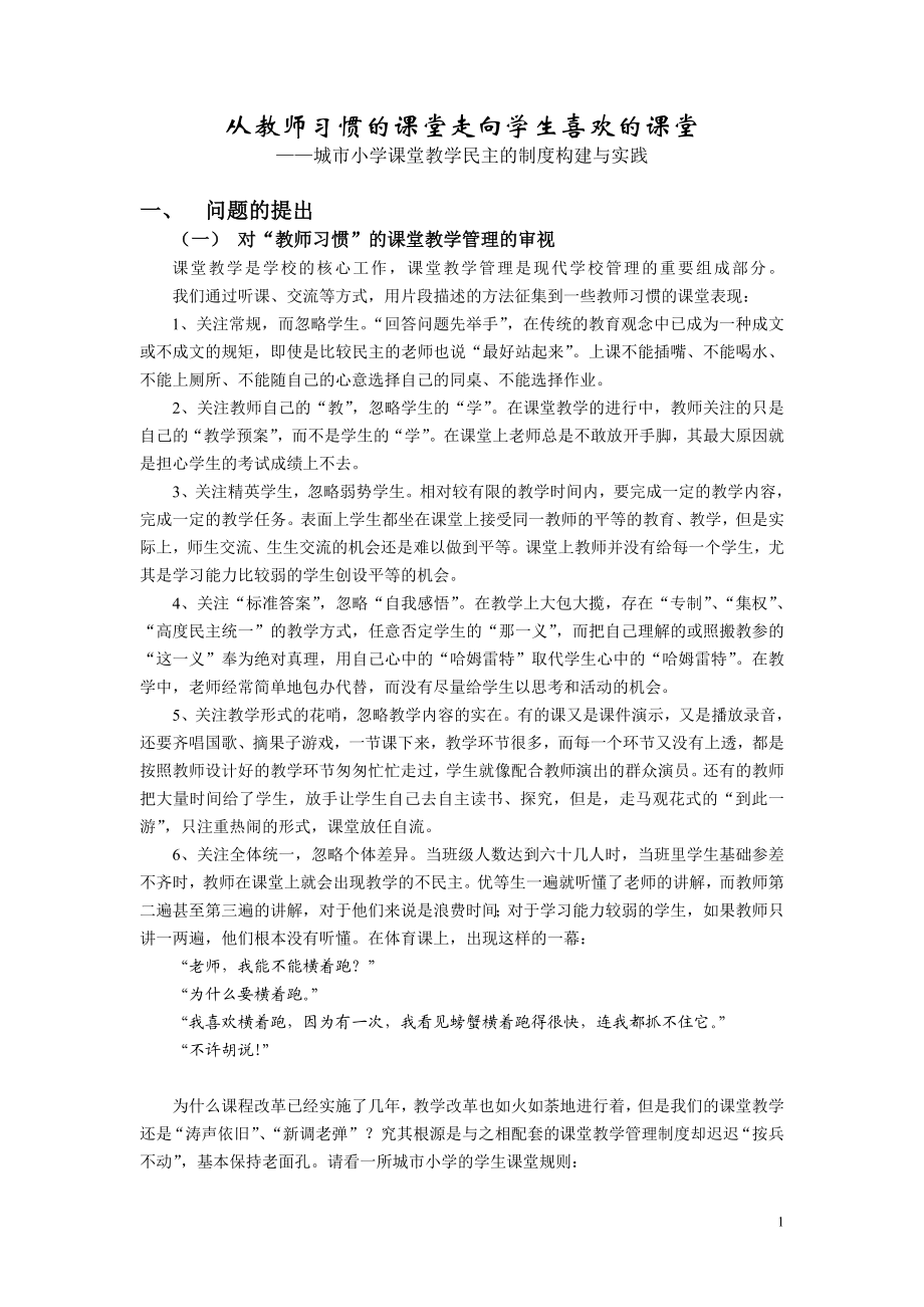 从教师习惯的课堂走向学生喜欢的课堂.doc_第1页