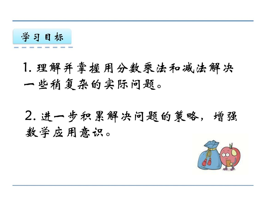 最新苏教版六年级数学上册 稍复杂的分数乘法实际问题..ppt_第2页