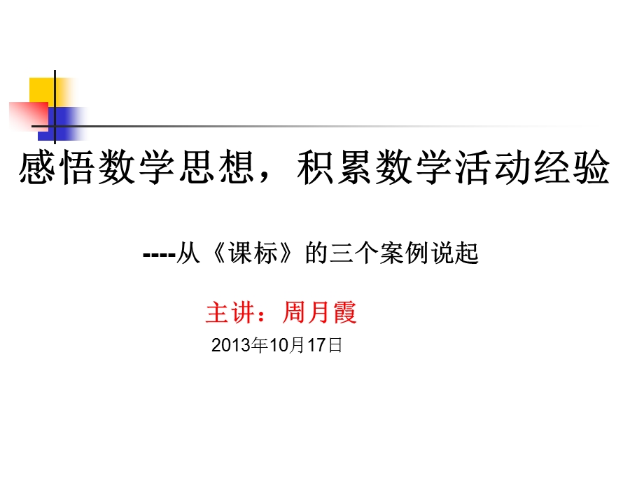 最新感悟数学思想,积累数学活动经验从课标的三个案例..ppt_第1页