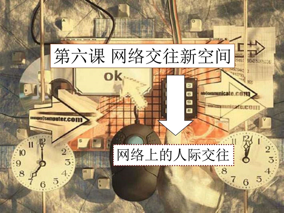 最新八年级政治网络上的人际交往..ppt_第1页