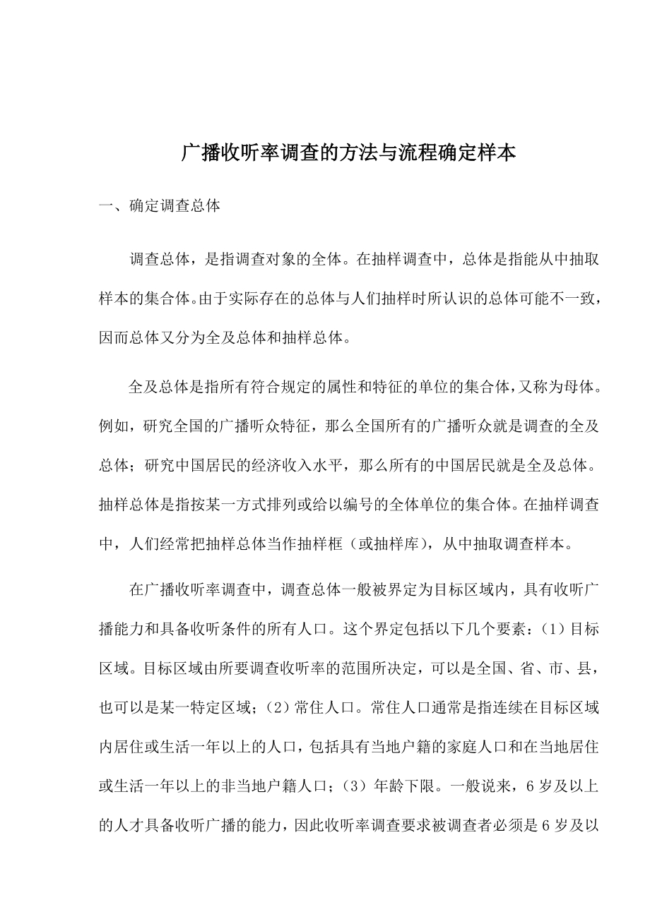 广播收听率调查的方法与流程确定样本(doc7).doc_第1页