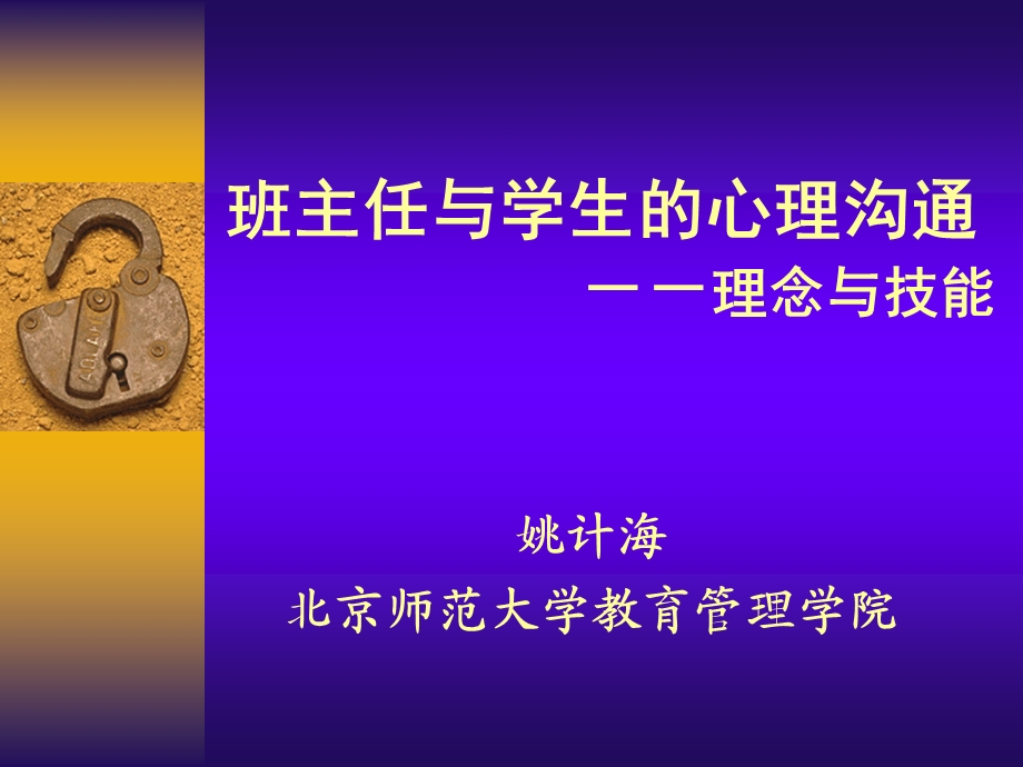 姚计海：班主任与学生的心理沟通（中小学）20130816.ppt_第1页