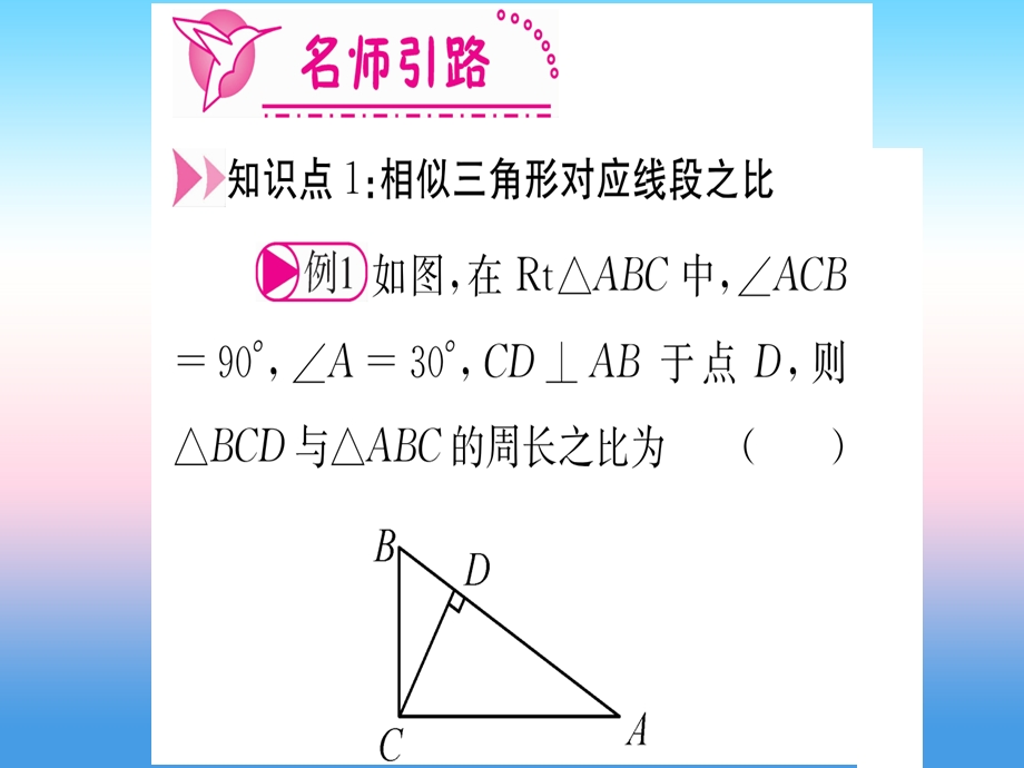 九年级数学下册相似三角形27.2.2相似三角形的性质课堂导练课件含中考真题新版新人教版.pptx_第2页