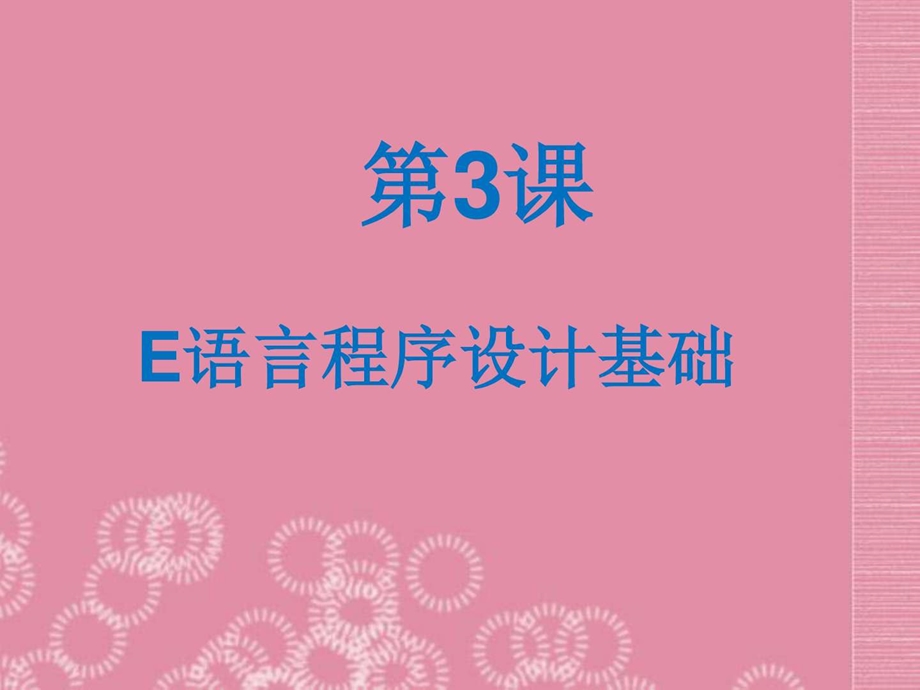 最新初级中学八年级信息技术 第一单元 第3课E语言程序设..ppt_第2页