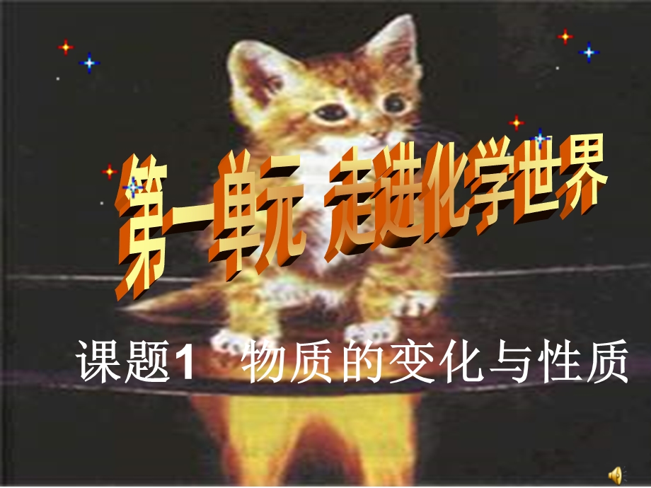 最新初中化学物质的变化与性质PPT课件..ppt_第1页