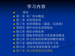 最新电厂化学岗前培训第十章热力设备的化学清洗..ppt