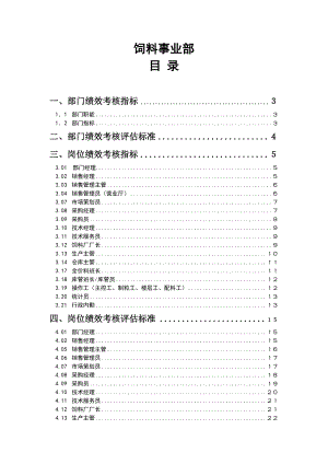 某粮食工业有限公司饲料事业部绩效管理操作手册制度范本、doc格式.doc