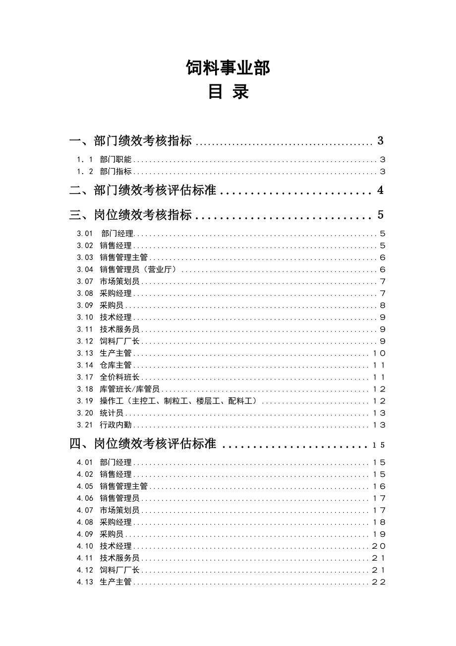 某粮食工业有限公司饲料事业部绩效管理操作手册制度范本、doc格式.doc_第1页