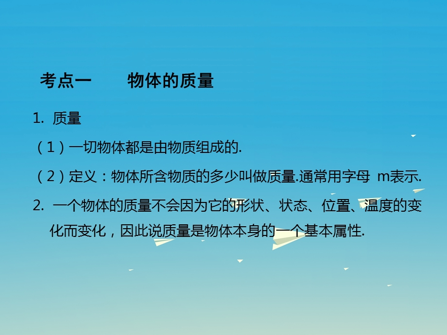 中考物理总复习第1部分基础篇第五单元质量与密度课件.pptx_第1页