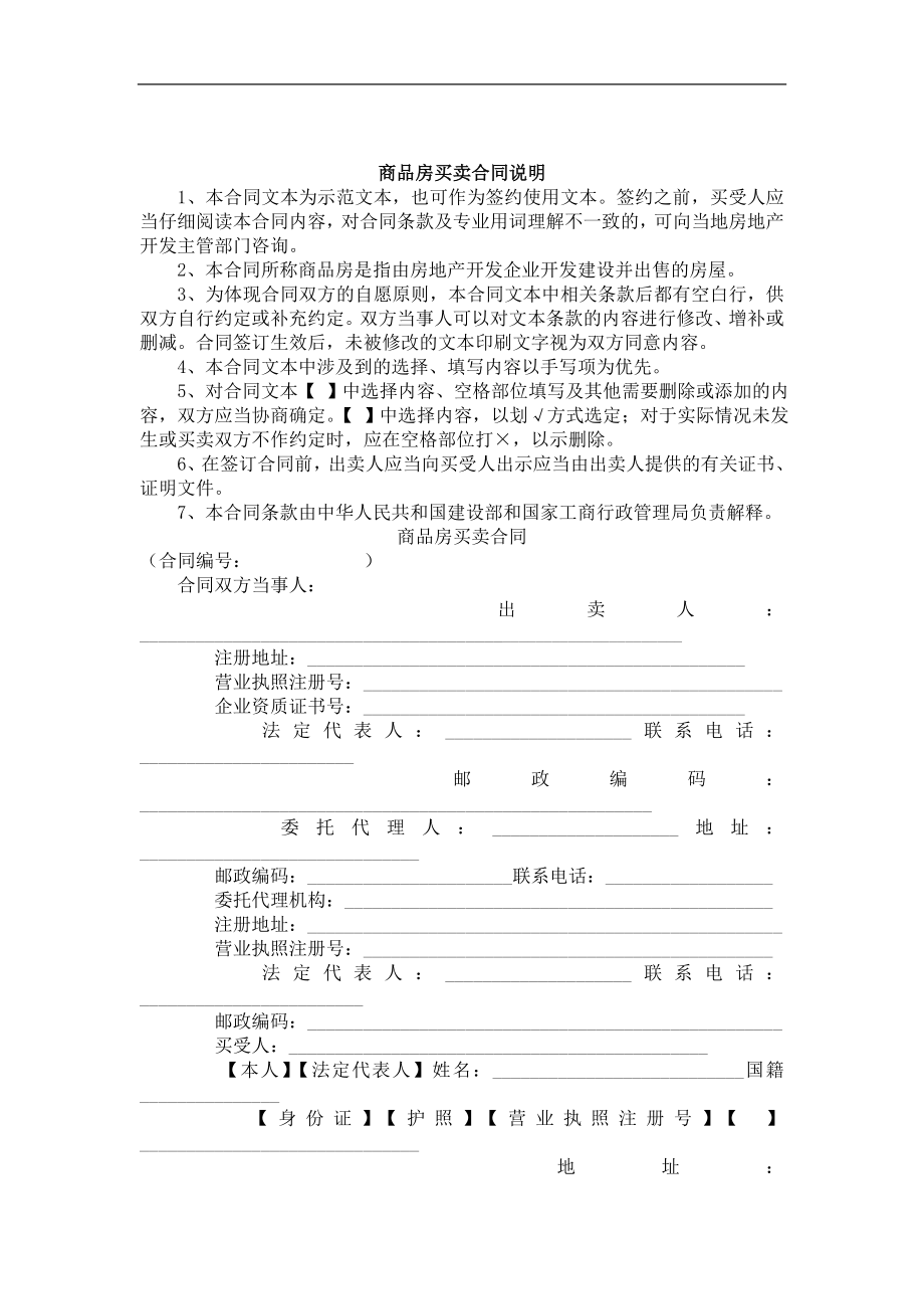 商品房买卖合同范本及其说明doc格式.doc_第1页