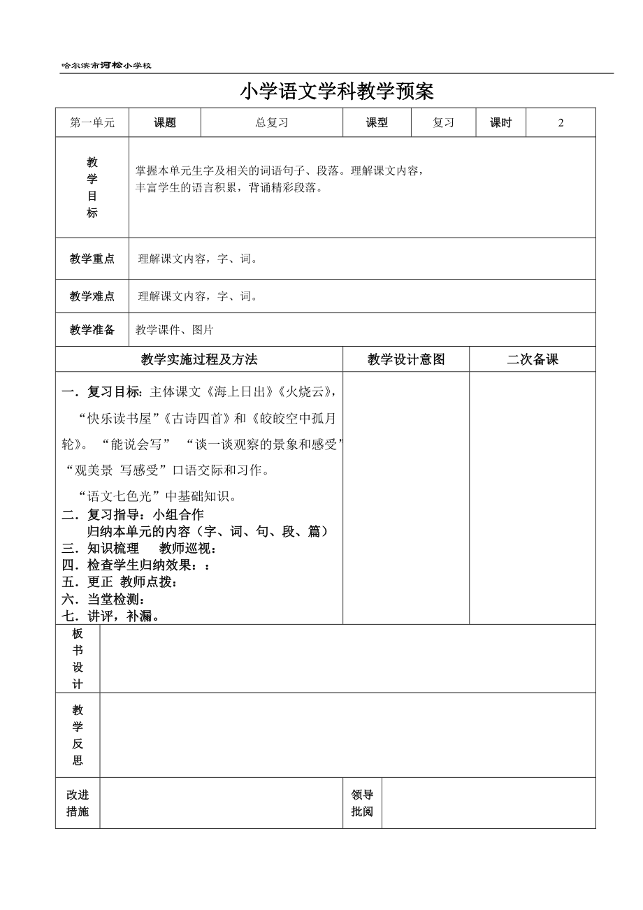 四下语文复习教案.doc_第1页