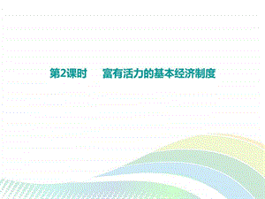 最新粤教版九年级政治上册课件1.2富有活力的经济..ppt