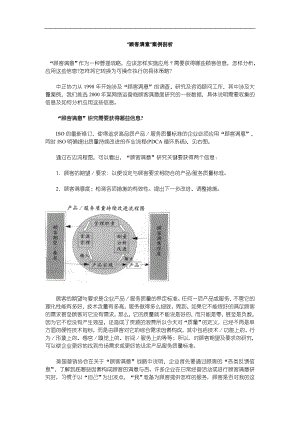 “顾客满意”案例剖析(doc 7).doc