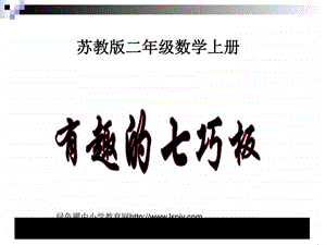 最新数学(苏教版)上二年级有趣的七巧板教学讲义..ppt